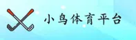 小鸟体育(XN)官方网站 - 赛事直播平台
